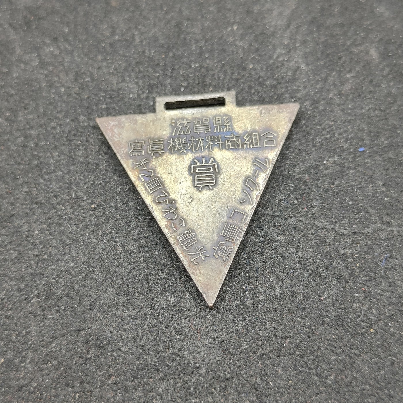 全场0元起拍 第85期 咸鱼国勋章拍卖专场 8月27日（周日）下午6：00开始 日本1952年料商组合徽章