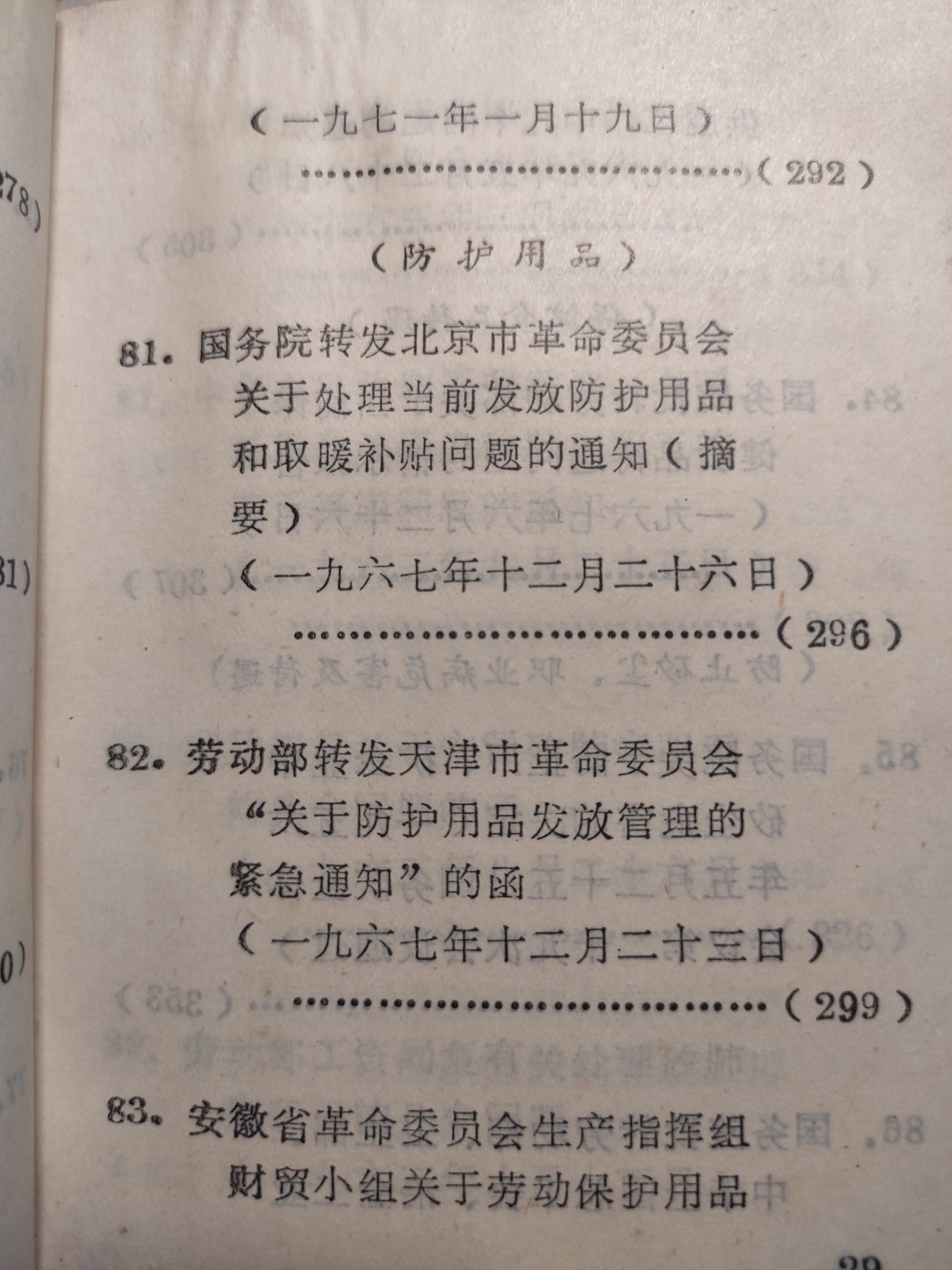 皖江书章第4次麦稀奇拍卖 文件汇编，安徽省革委民政劳动局