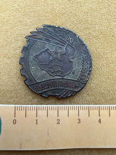 早期纪念章专拍 - 解放西南