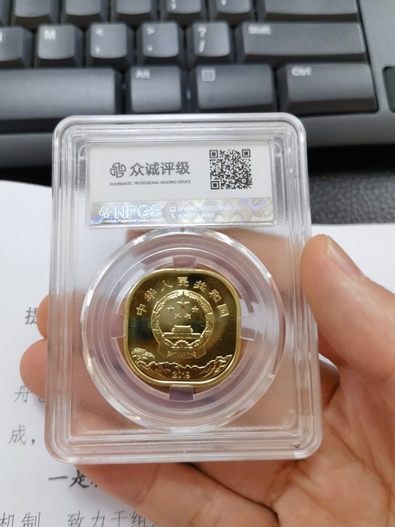 和八月说再见 泰山纪念币，众诚封装评级币1枚。