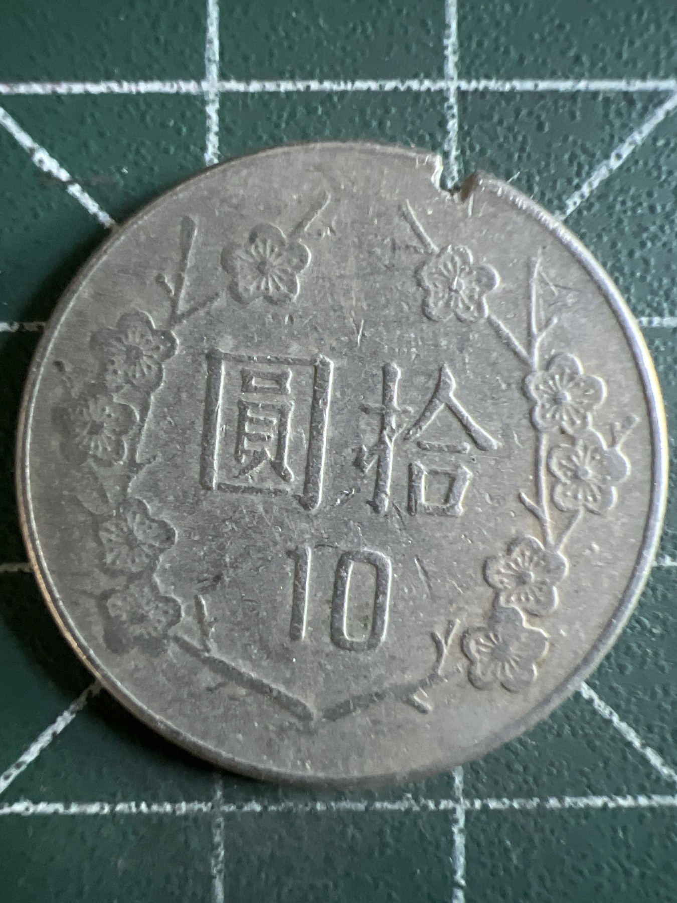 第391期 硬币币专场 （无押金，捡漏，全场20包邮，偏远地区除外，接收代拍业务） 中华民国拾元