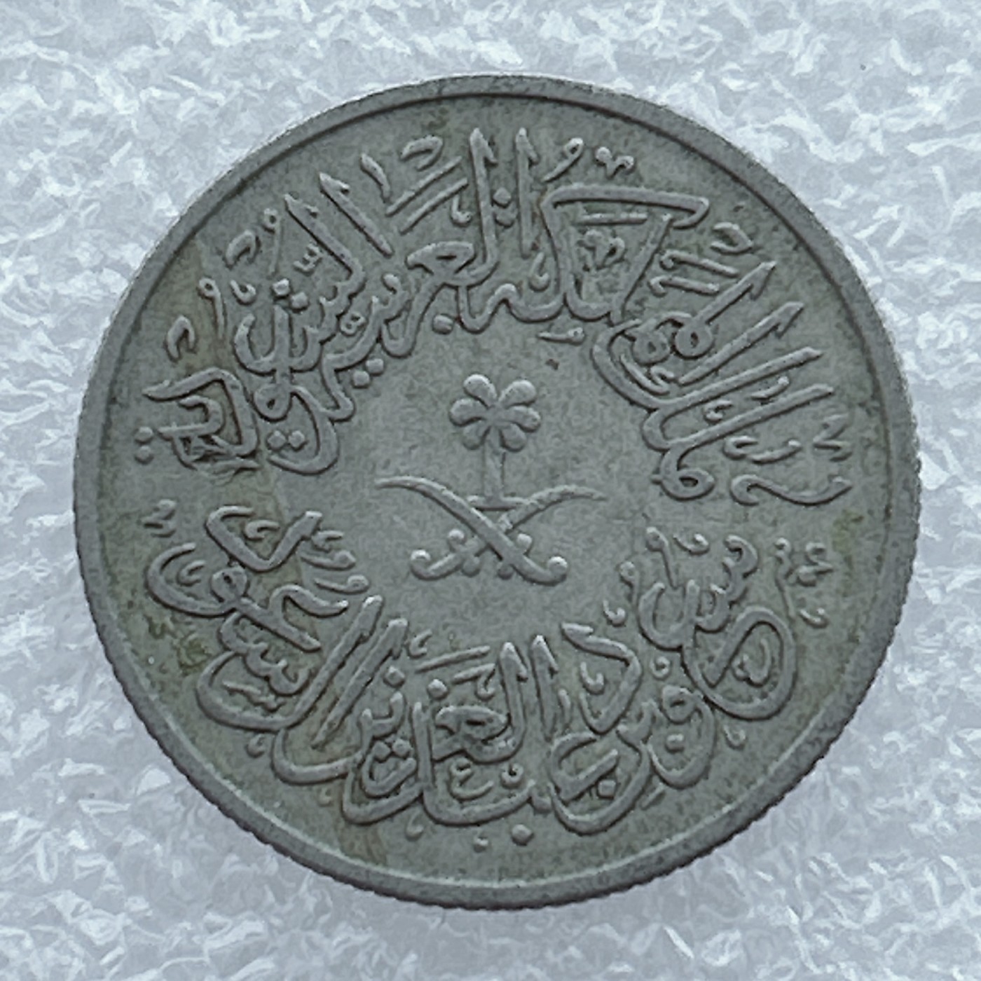 全场一元起拍 世界钱币散币场 第19期 沙特阿拉伯