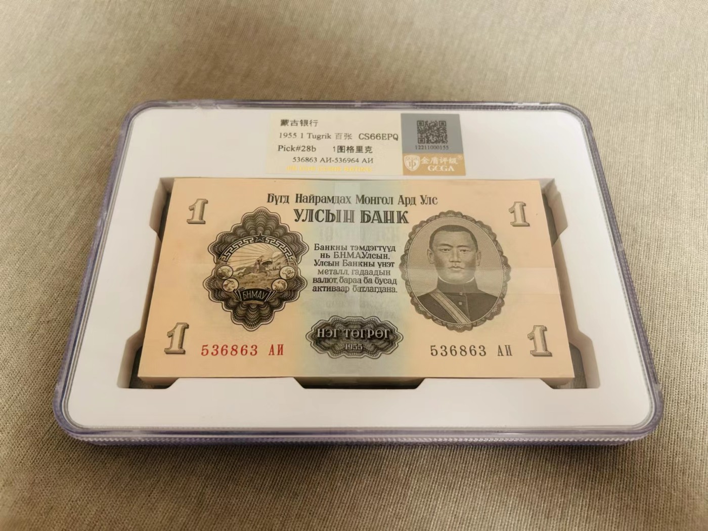 249.【鲸贝乐淘★两拍包邮】三字经·第“三纲者，君臣义”号拍卖 【蒙古🇲🇳整刀】1955年100张，苏联代印，金盾评级CS66E