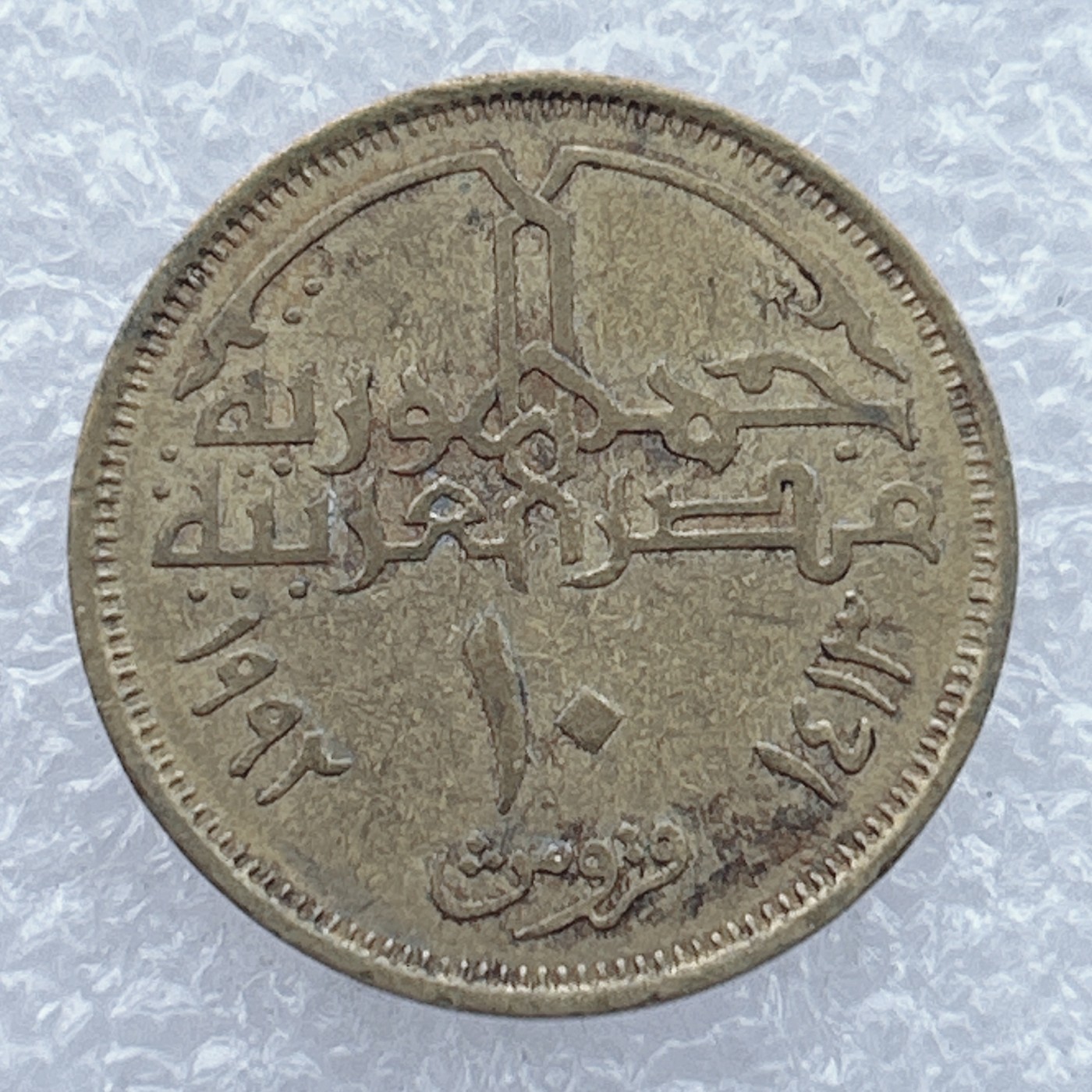 全场一元起拍 世界钱币散币场 第19期 埃及10皮阿斯特