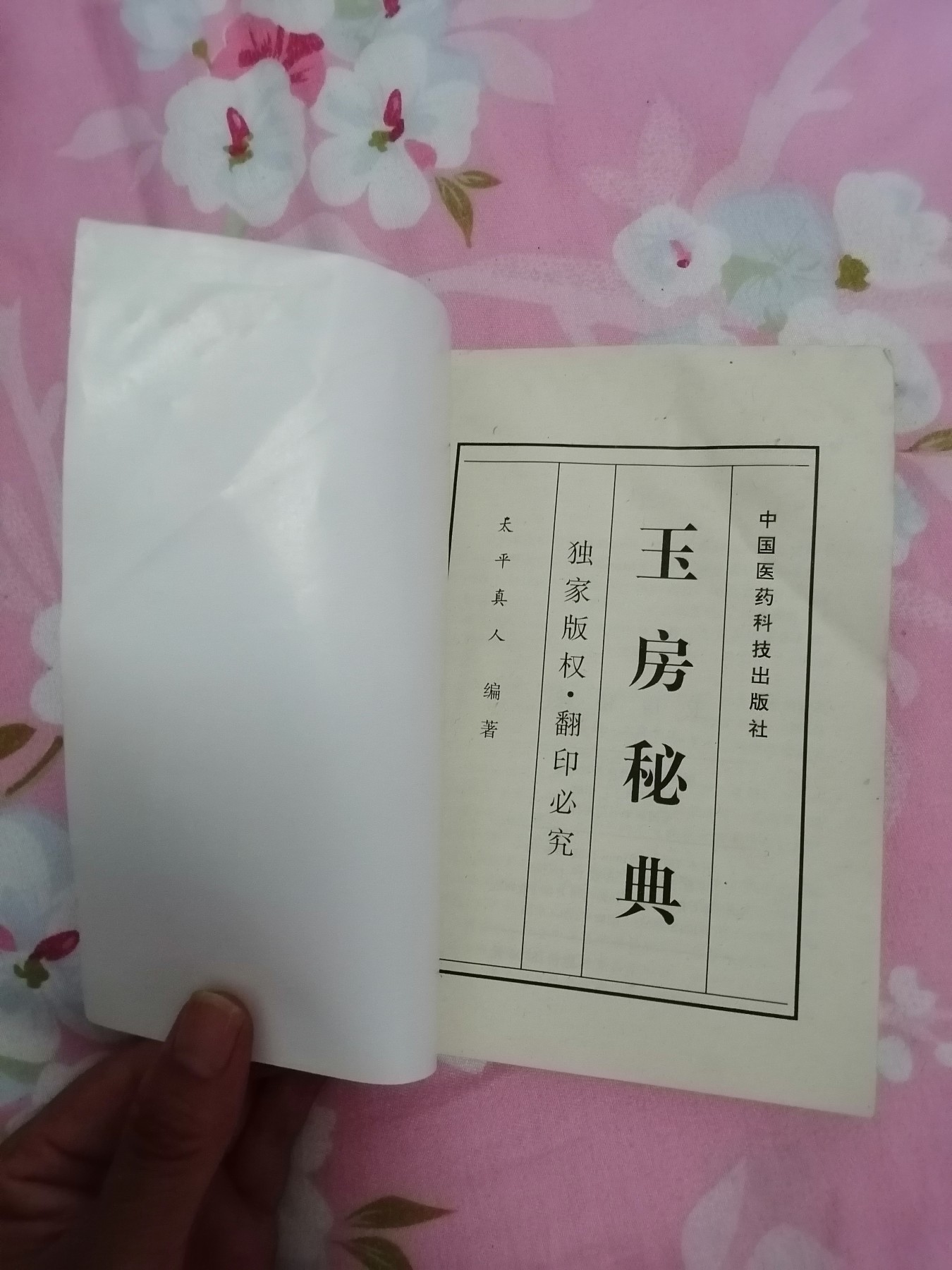 玉房秘典