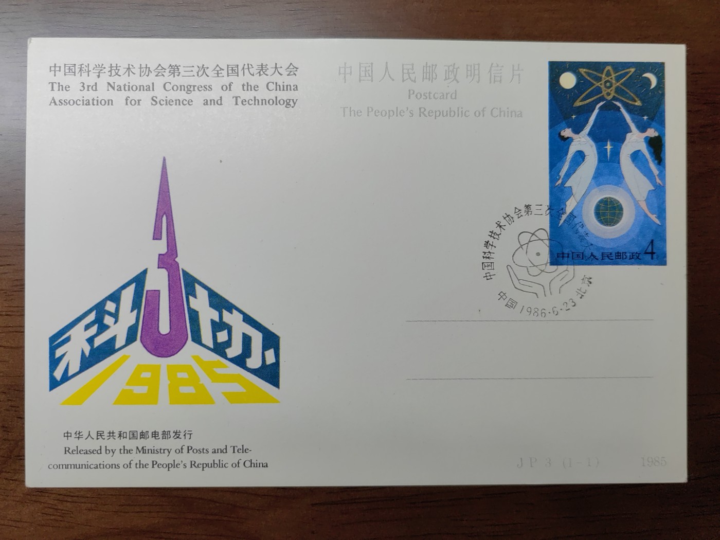 中外邮品专场第③场 1986中国科学技术第三次全国代表大会