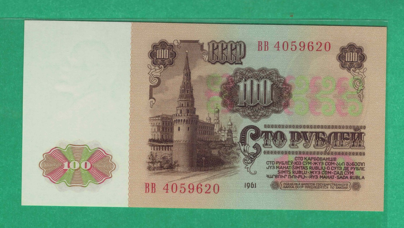 俄罗斯(苏联)1961年100卢布 P-236a 欧洲纸币 实物图 UNC