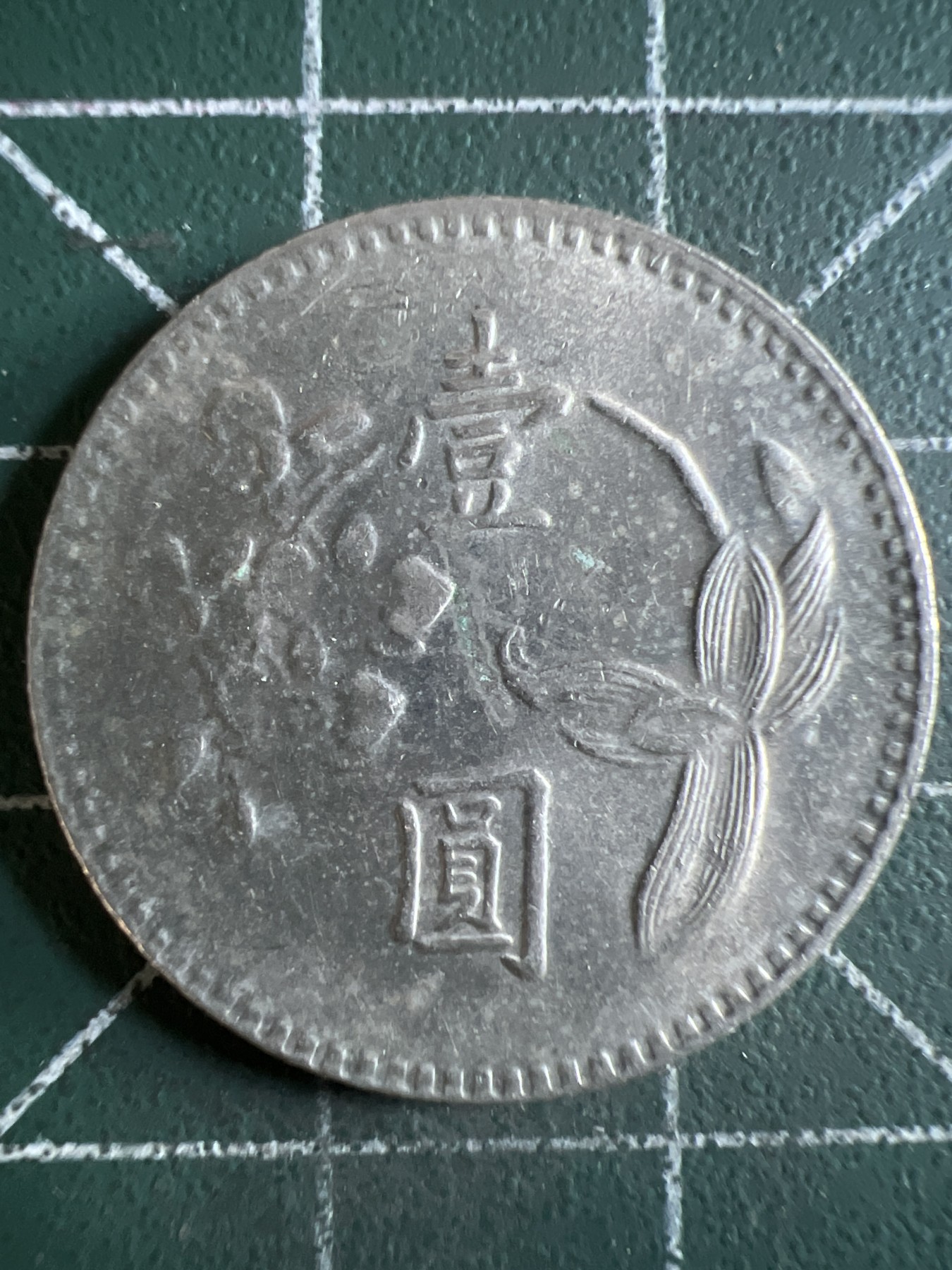 第668期 硬币专场 （无押金，捡漏，全场50包邮，偏远地区除外，接收代拍业务，本店十天发一次货） 中华民国壹元