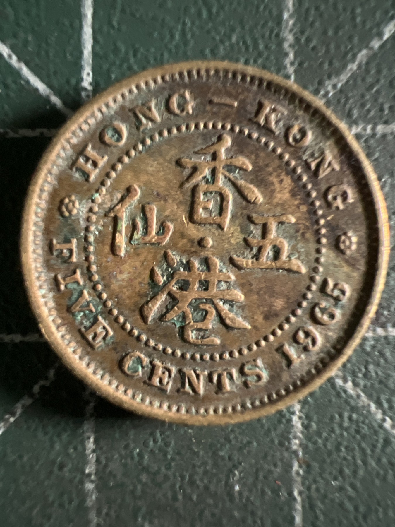 第390期 硬币币专场 （无押金，捡漏，全场20包邮，偏远地区除外，接收代拍业务） 香港尖冠五仙