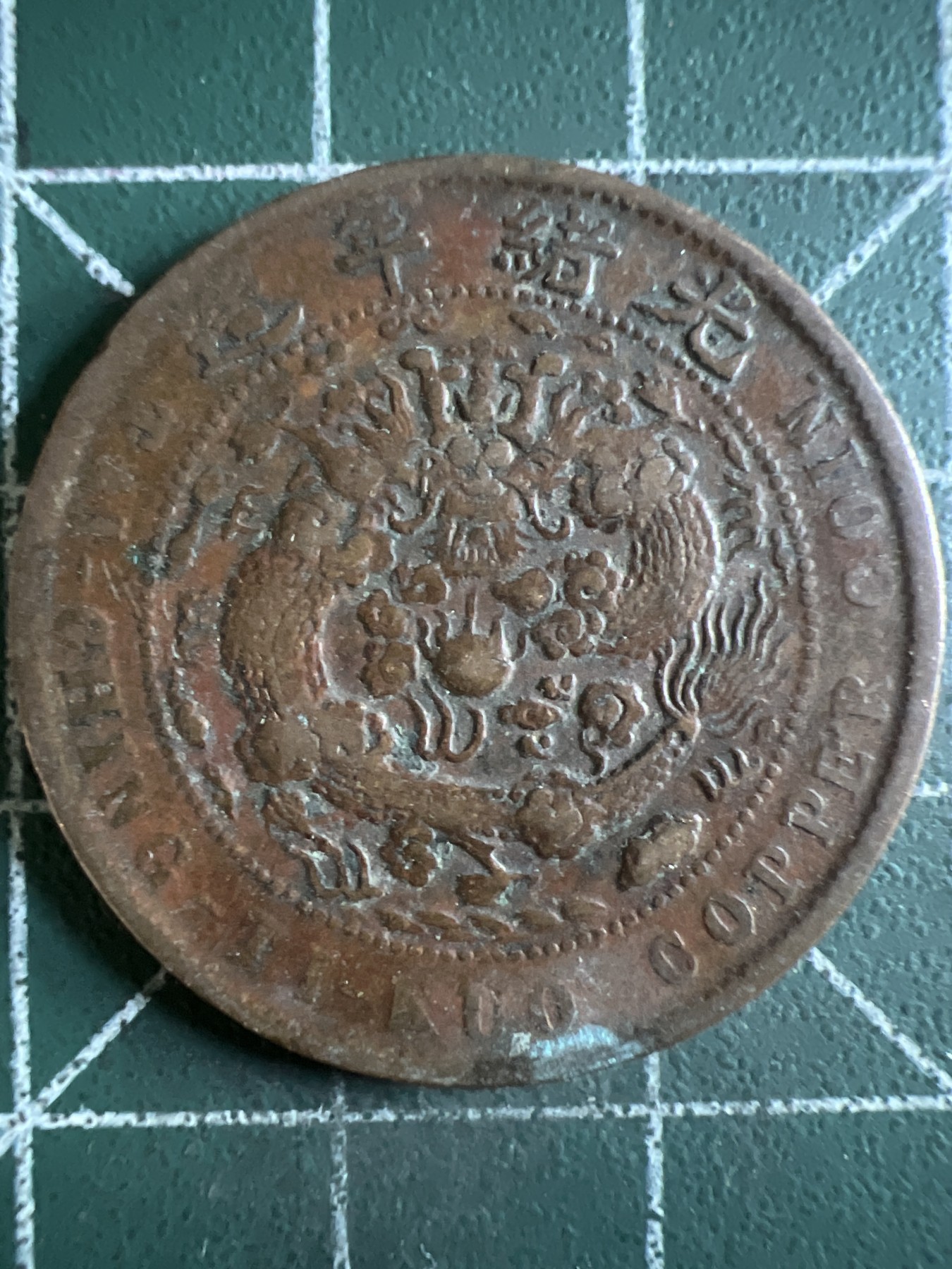 第432期 硬币专场 （无押金，捡漏，全场20包邮，偏远地区除外，接收代拍业务） 大清铜币