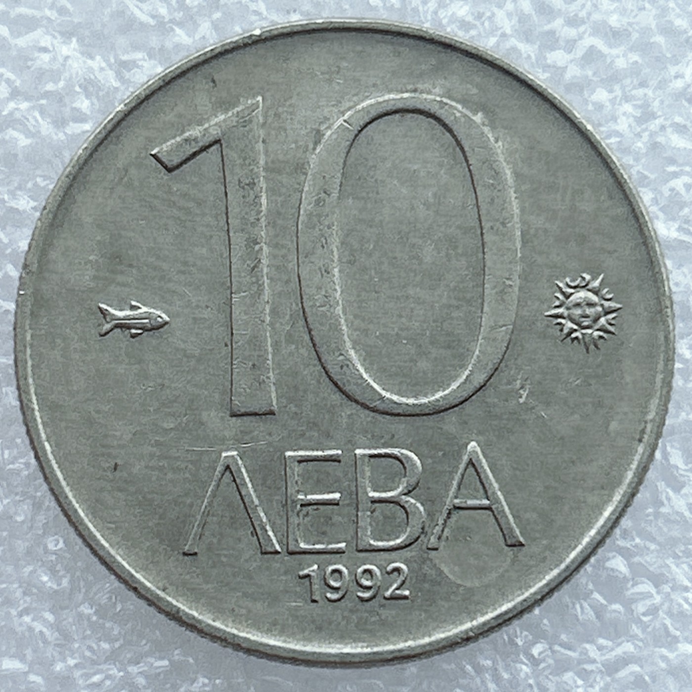 全场一元起拍 世界钱币散币场 第19期 1992年保加利亚10列夫大