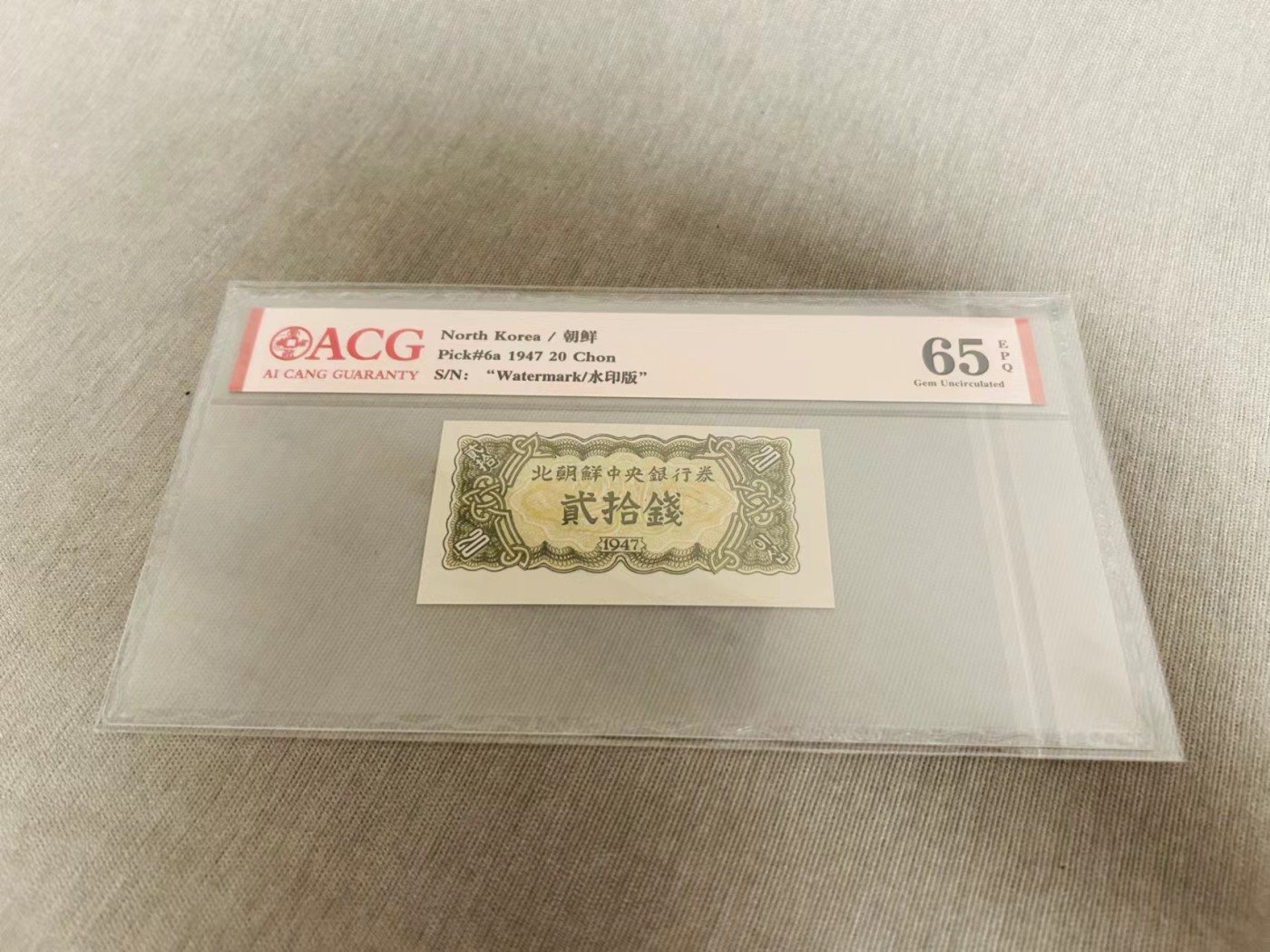 249.【鲸贝乐淘★两拍包邮】三字经·第“三纲者，君臣义”号拍卖 【朝鲜🇰🇵】1947年20钱，水印版苏联代印，爱藏65E，高分难得