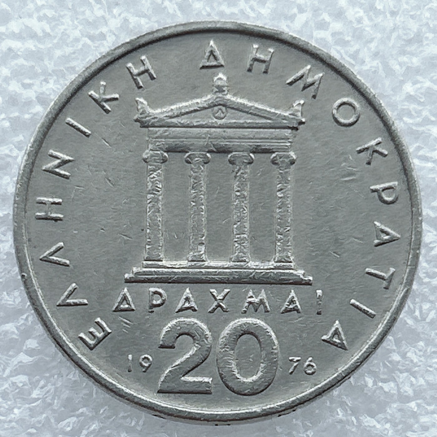 全场一元起拍 世界钱币散币场 第19期 希腊1976年20德拉克马 伯里克利头像