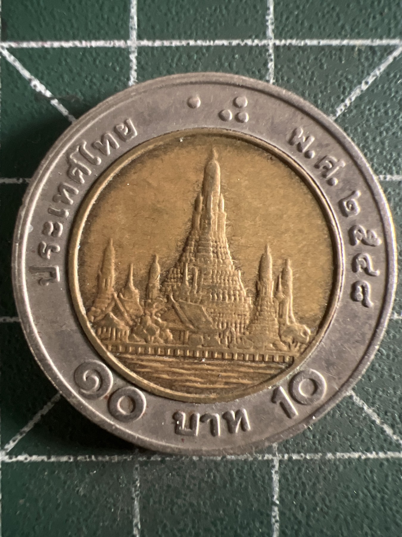 第390期 硬币币专场 （无押金，捡漏，全场20包邮，偏远地区除外，接收代拍业务） 泰国10铢双色币