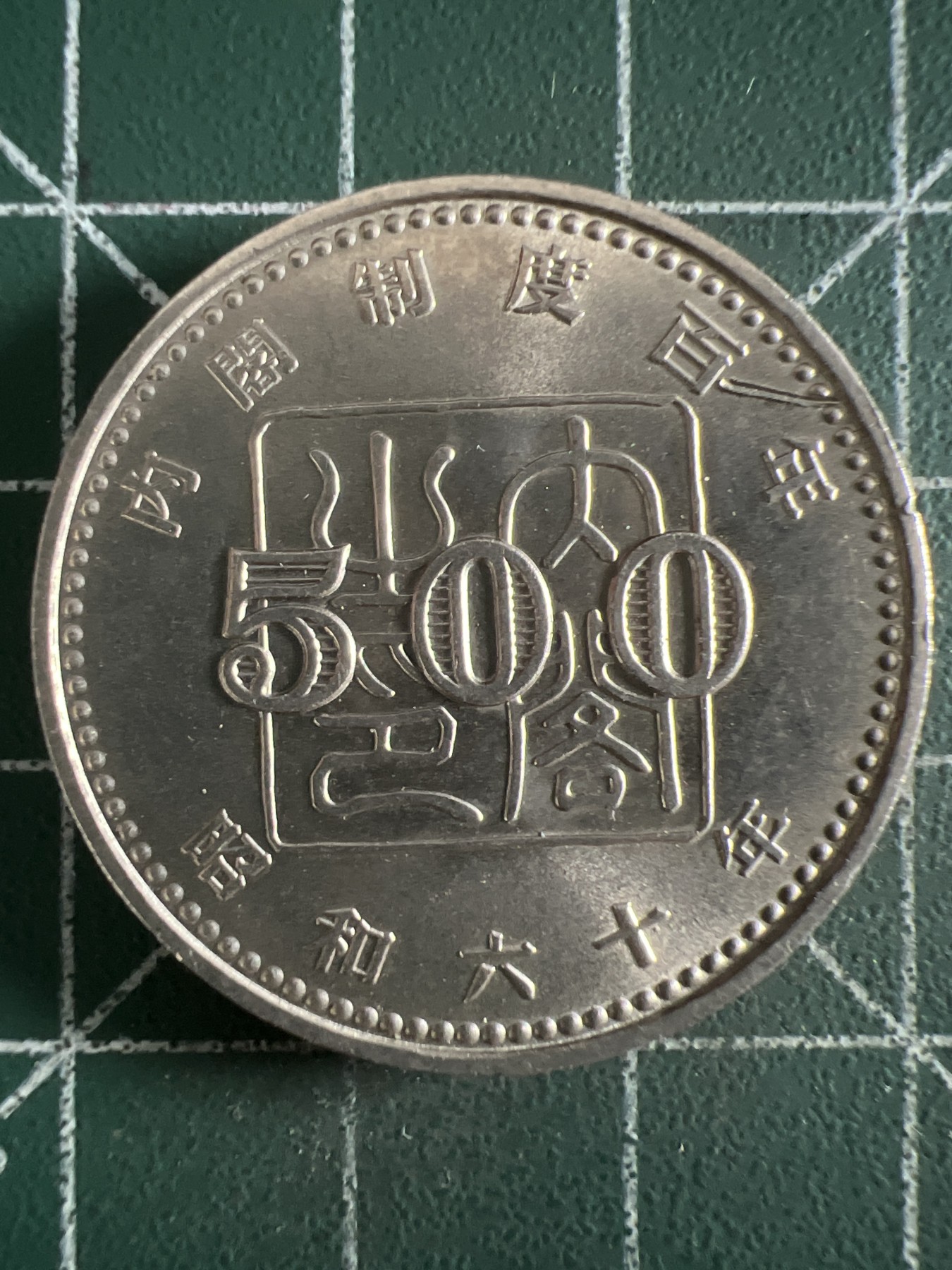第390期 硬币币专场 （无押金，捡漏，全场20包邮，偏远地区除外，接收代拍业务） 日本500元