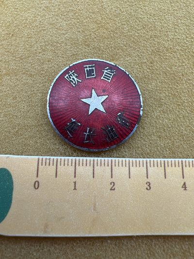 早期纪念章专拍 - 陕西省延长油矿