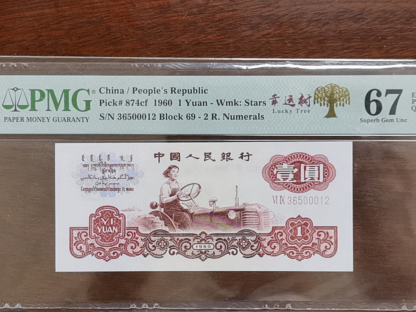 和八月说再见 二罗马幸运树，豹子身，号码无347，China / People's Republic, 1 Yuan 1960 - Wmk: Stars