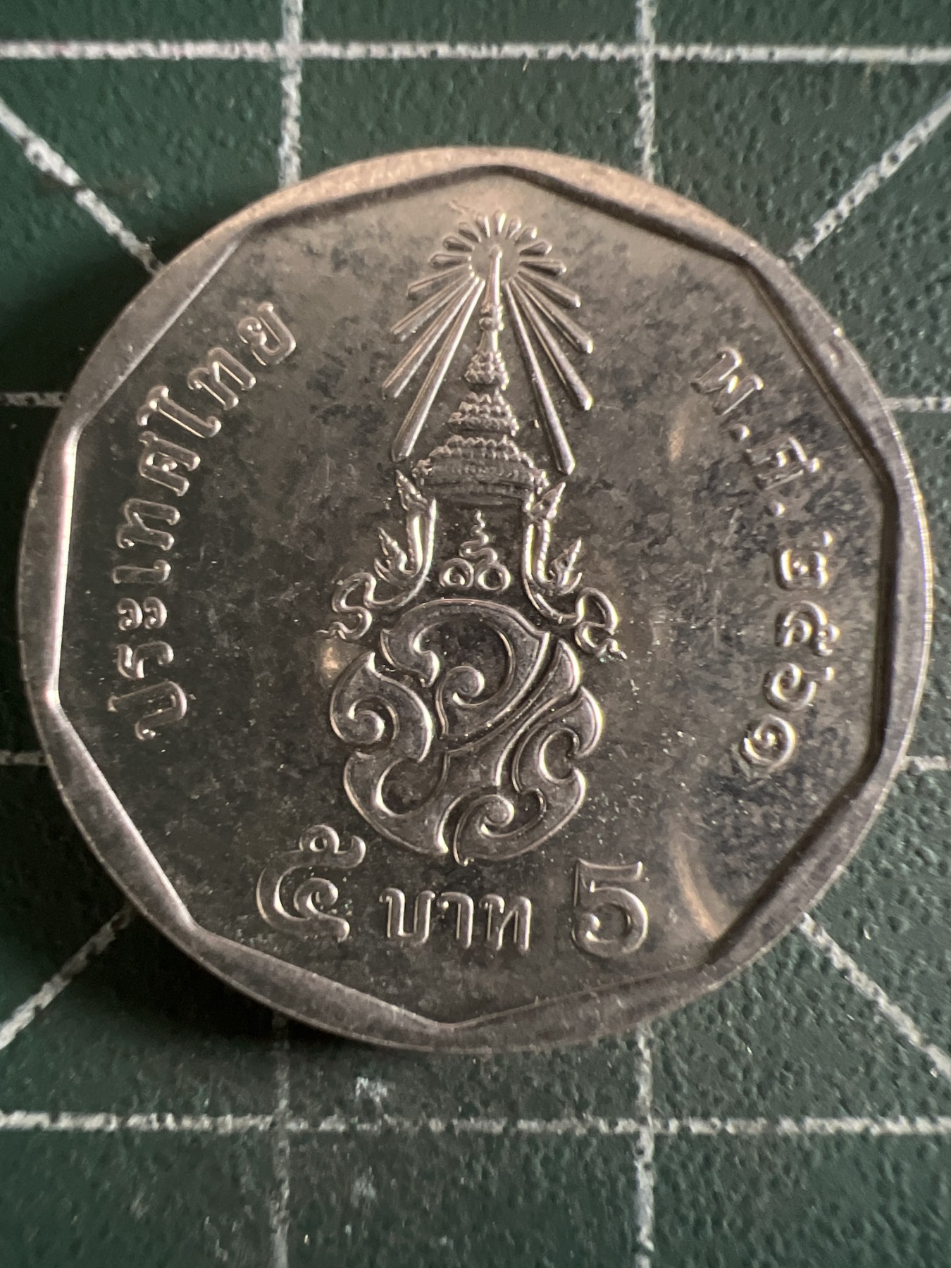 第390期 硬币币专场 （无押金，捡漏，全场20包邮，偏远地区除外，接收代拍业务） 泰国5铢