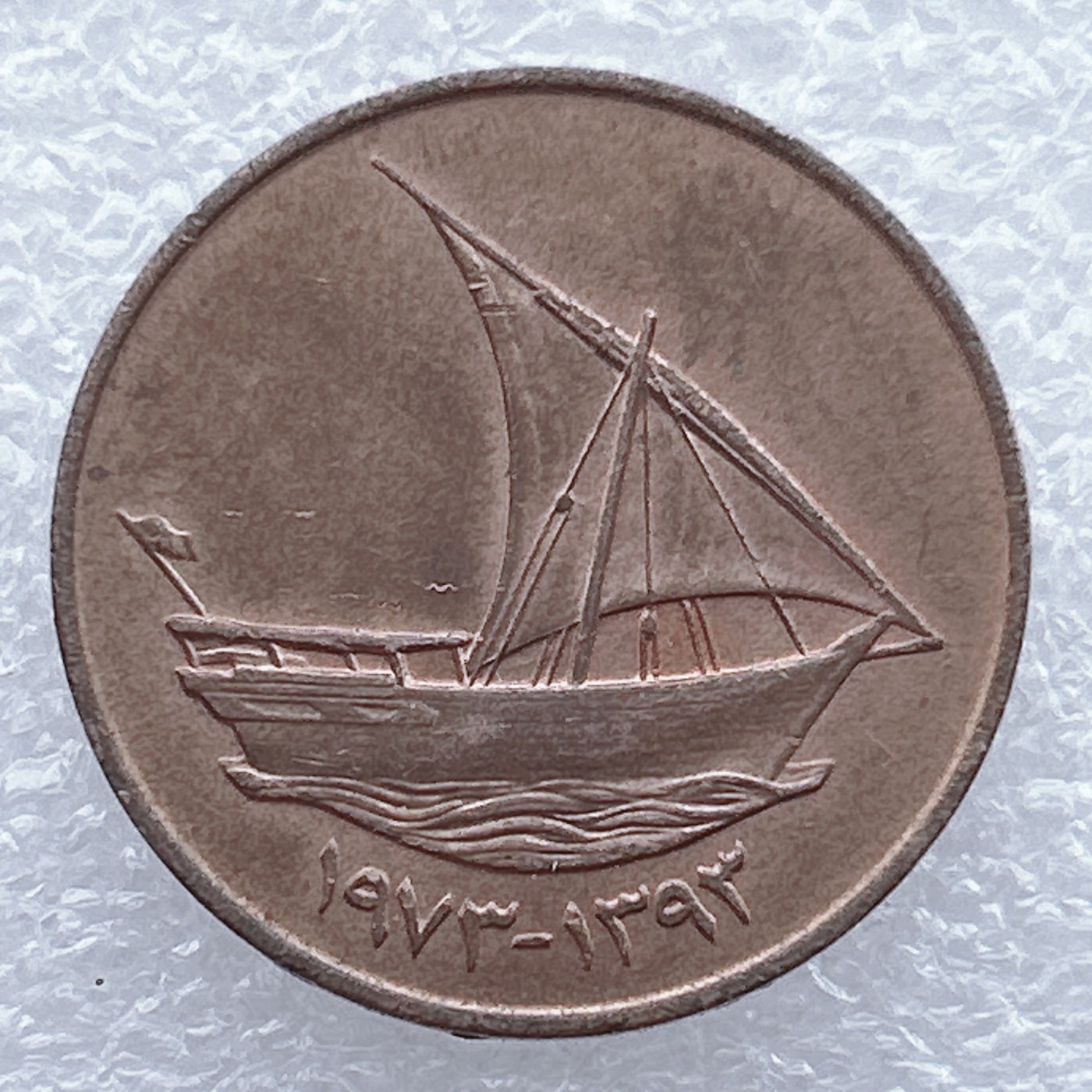 全场一元起拍 世界钱币散币场 第19期 阿拉伯联合酋长国