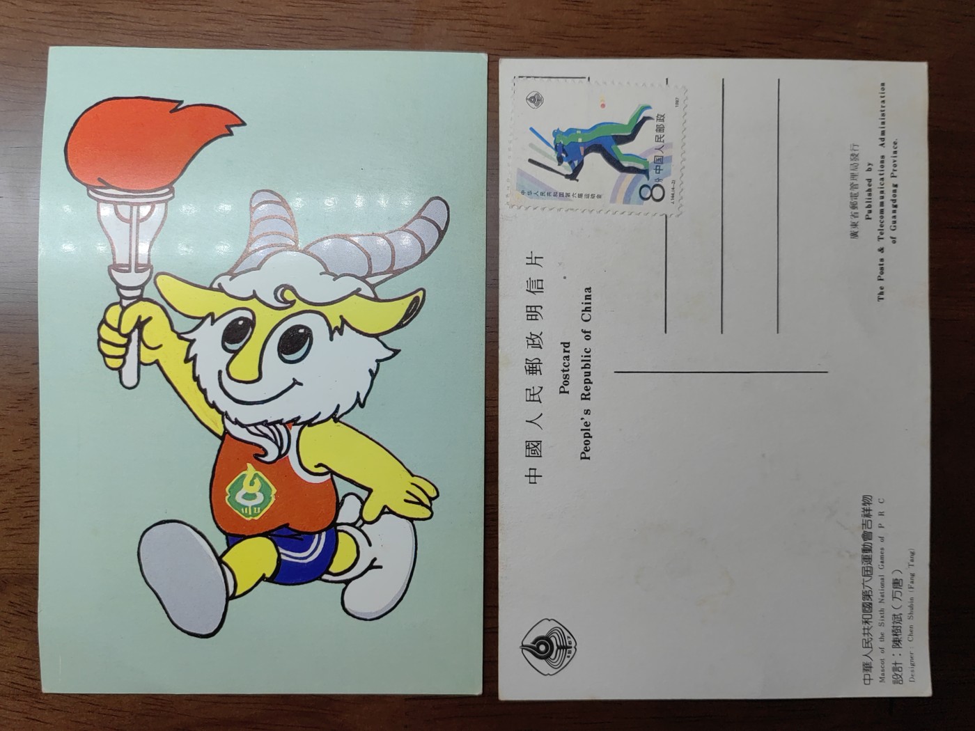 中外邮品专场第③场 中华人民共和国第六届运动会吉祥物