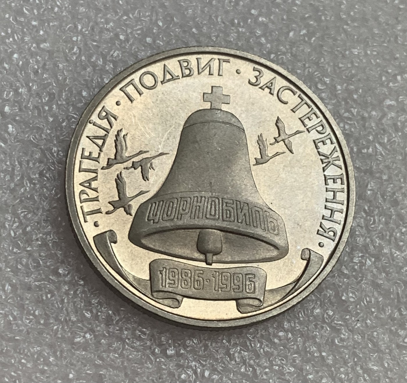 瓶子🏺第106期拍卖会  1996年乌克兰20万格里夫纳切尔诺贝利核事故纪念币 原光全新品