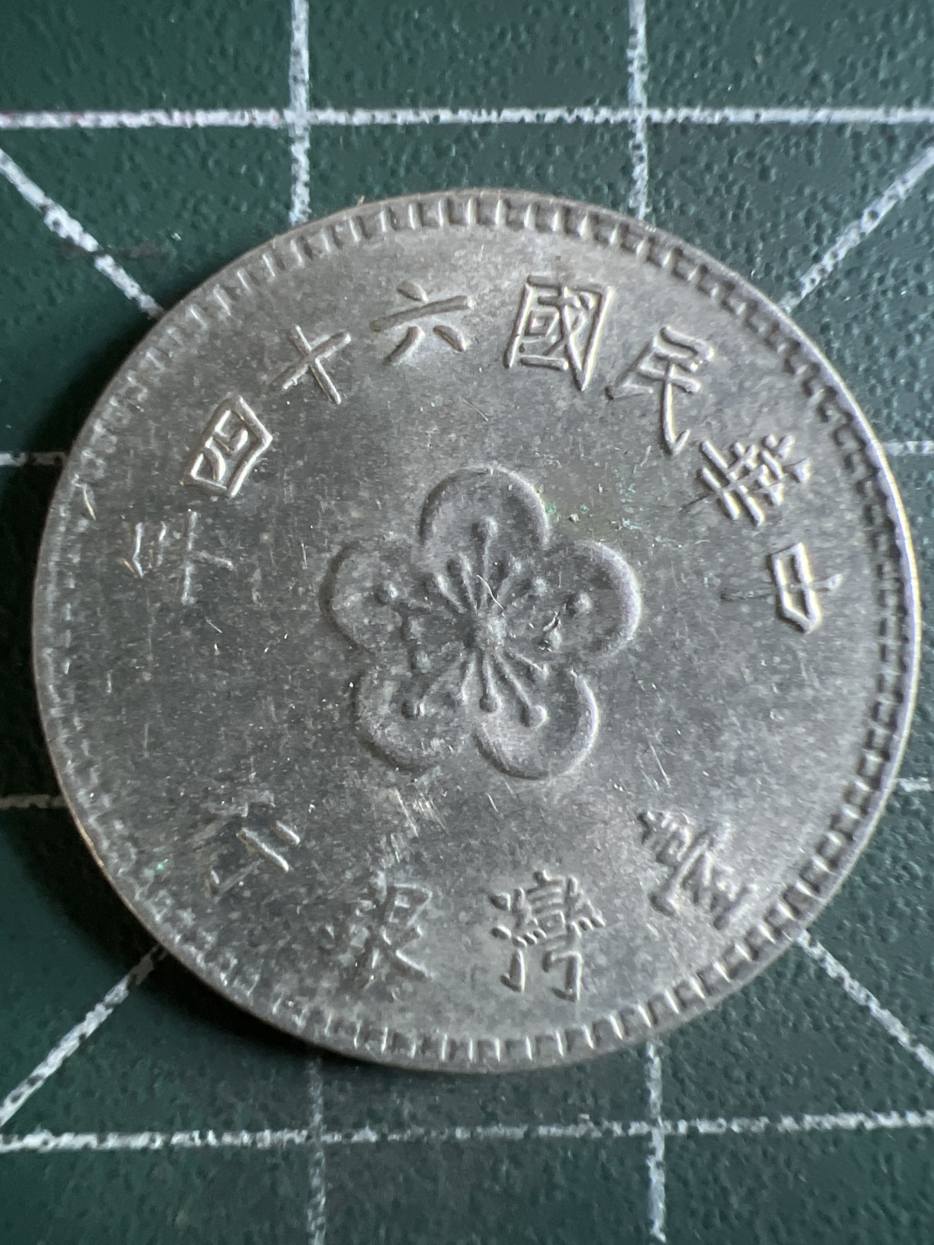 第668期 硬币专场 （无押金，捡漏，全场50包邮，偏远地区除外，接收代拍业务，本店十天发一次货） 中华民国壹元