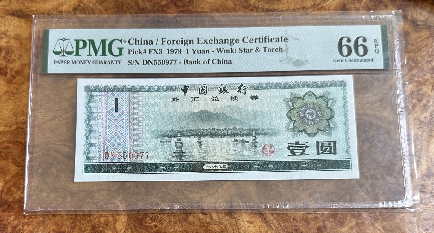 Chase Auction 第24期 - - 外钞、民国钞和人民币混合场！ 外汇兑换券7901，PMG66！