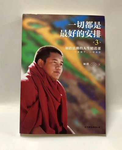 零元拍：加措活佛亲笔签名著书《一切都是最好的安排》，人生智慧三部曲第三部。 - 零元拍：加措活佛亲笔签名著书《一切都是最好的安排》，人生智慧三部曲第三部。
