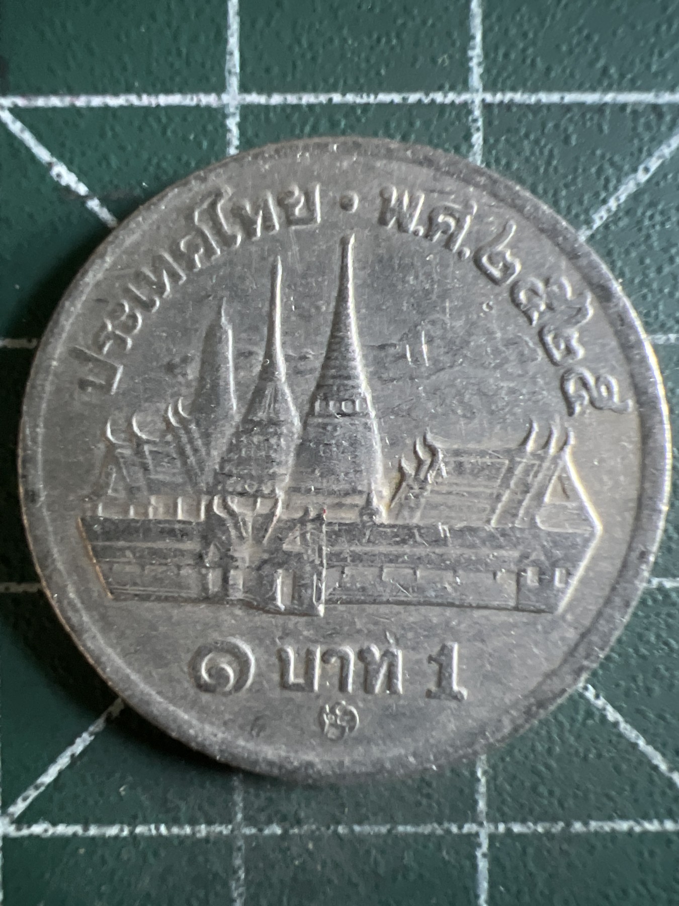 第432期 硬币专场 （无押金，捡漏，全场20包邮，偏远地区除外，接收代拍业务） 泰国大一铢