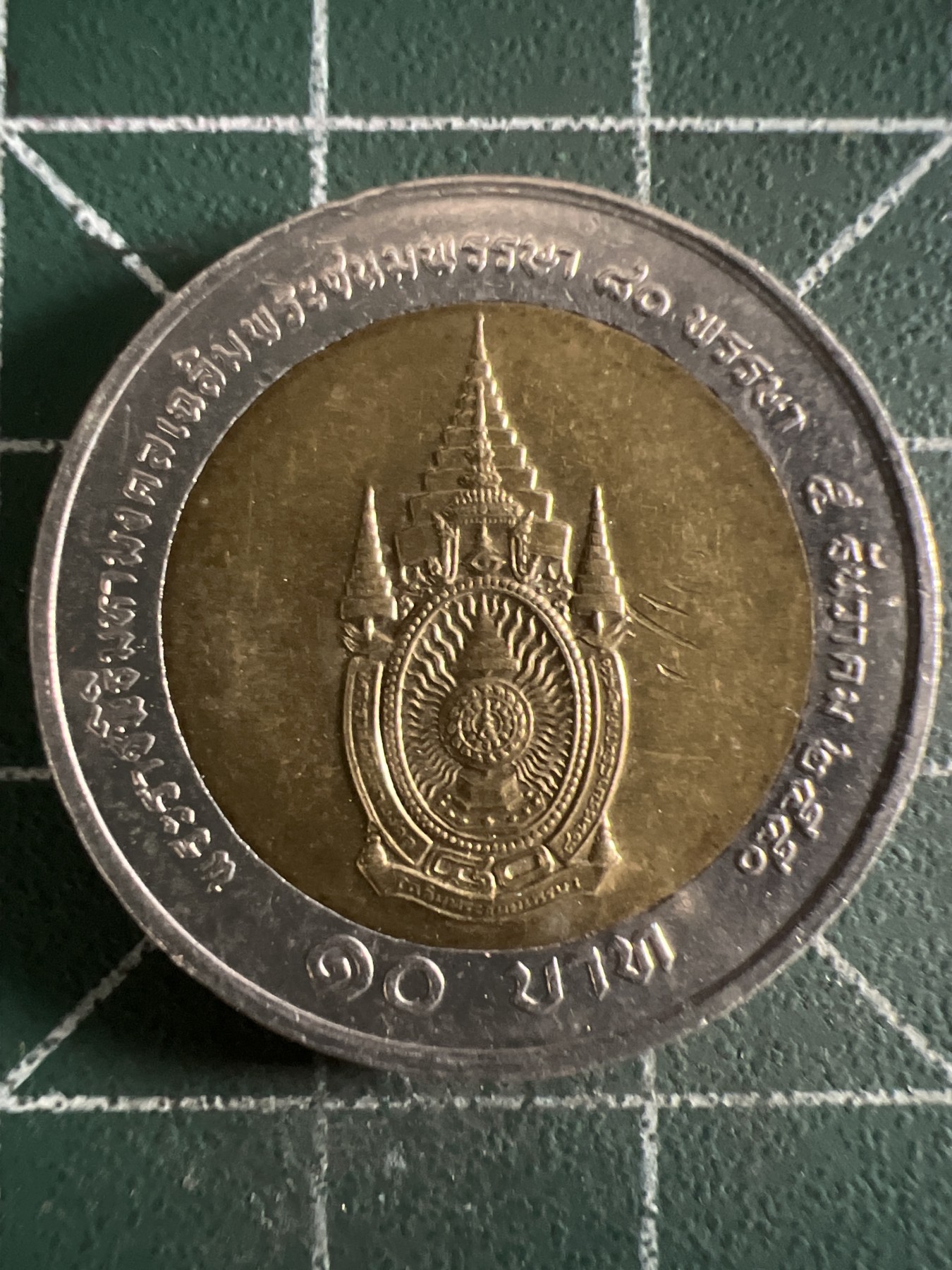 第390期 硬币币专场 （无押金，捡漏，全场20包邮，偏远地区除外，接收代拍业务） 泰国10铢双色纪念币