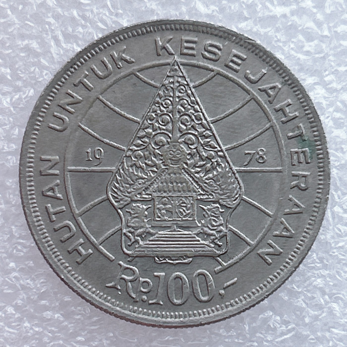 全场一元起拍 世界钱币散币场 第19期 印度尼西亚1978年100卢比 鹰徽房子