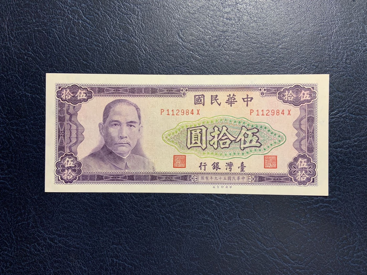 收藏联盟Quantum Auction 第284期拍卖  台湾银行1970年50元 品相UNC 