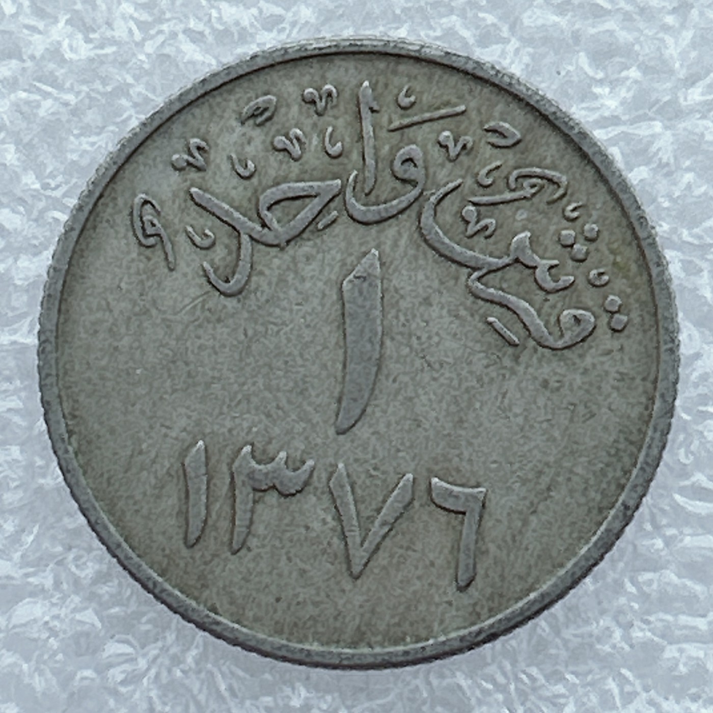 全场一元起拍 世界钱币散币场 第19期 沙特阿拉伯