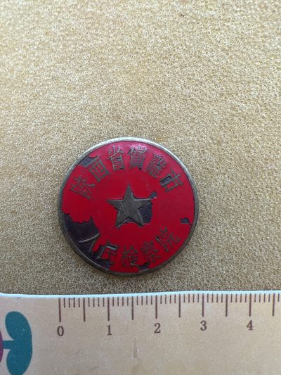 早期纪念章专拍 - 宝鸡市人民检察院