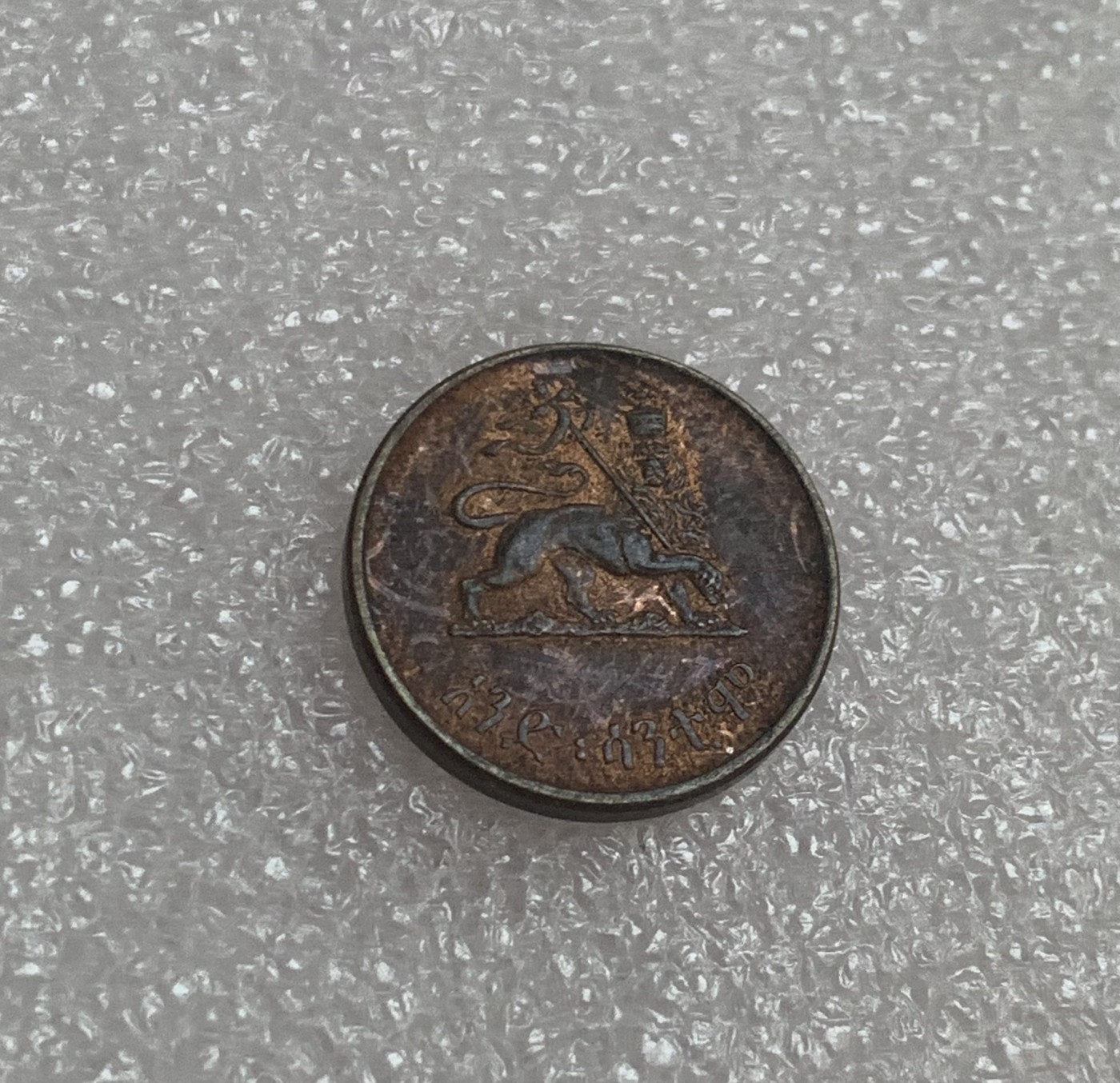 瓶子🏺第106期拍卖会   埃塞俄比亚1943年海尔塞拉西1分铜币 狮子扛旗