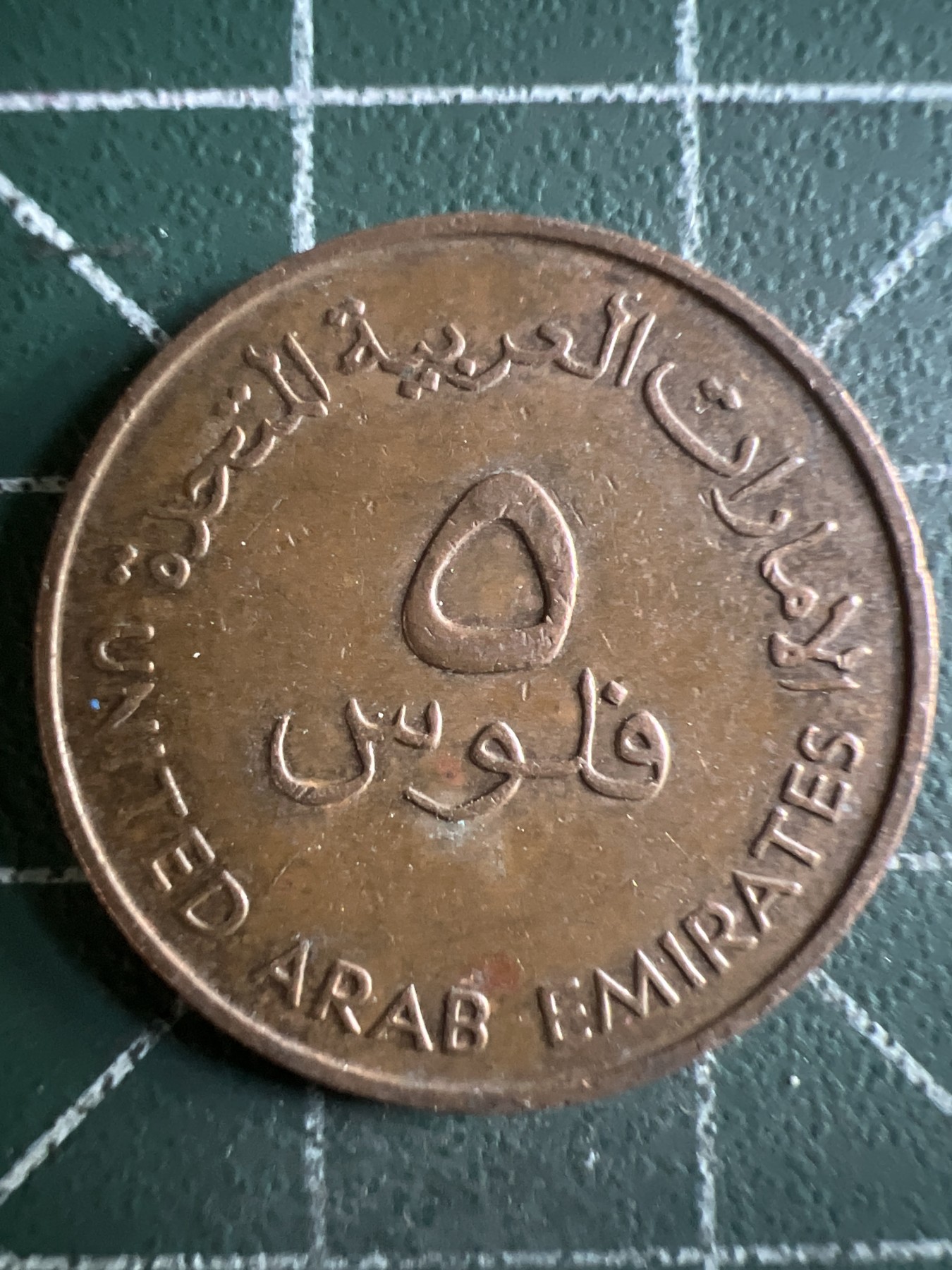 第432期 硬币专场 （无押金，捡漏，全场20包邮，偏远地区除外，接收代拍业务） 阿联酋5费尔