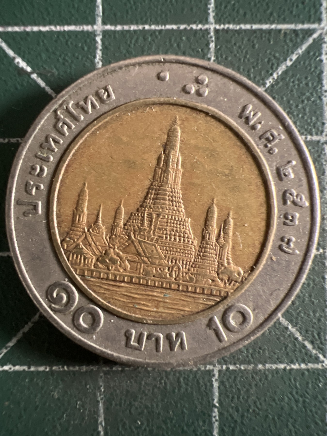 第390期 硬币币专场 （无押金，捡漏，全场20包邮，偏远地区除外，接收代拍业务） 泰国10铢双色币