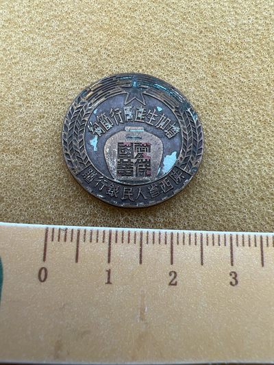 早期纪念章专拍 - 陕西省人民银行