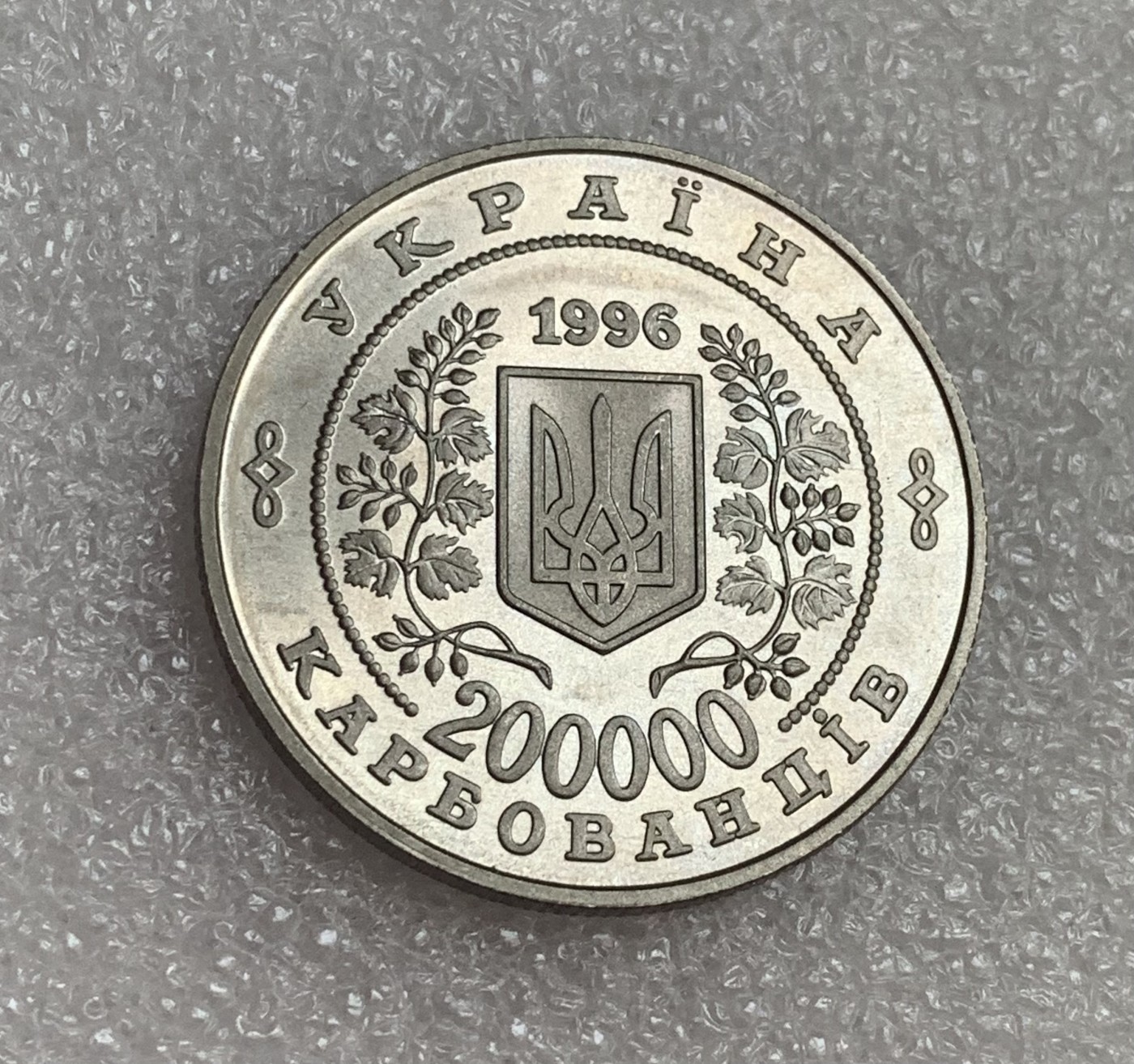 瓶子🏺第106期拍卖会  1996年乌克兰20万格里夫纳切尔诺贝利核事故纪念币 原光全新品