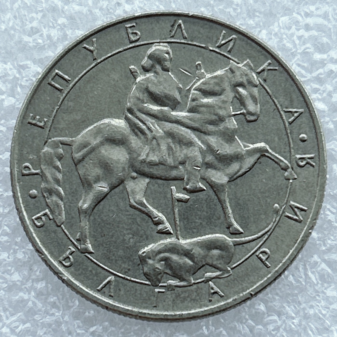 全场一元起拍 世界钱币散币场 第19期 1992年保加利亚10列夫大