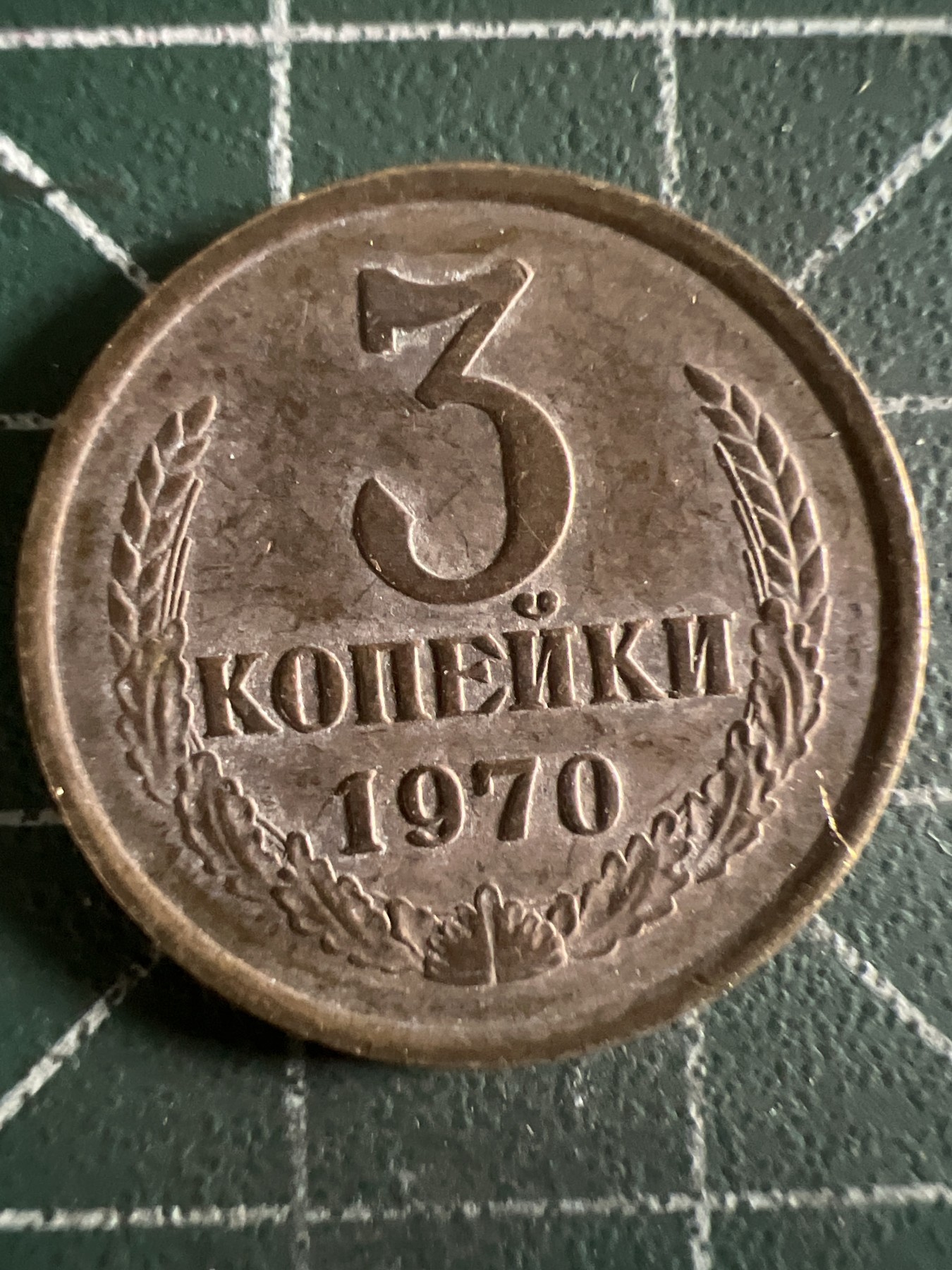 第390期 硬币币专场 （无押金，捡漏，全场20包邮，偏远地区除外，接收代拍业务） 苏联3戈比