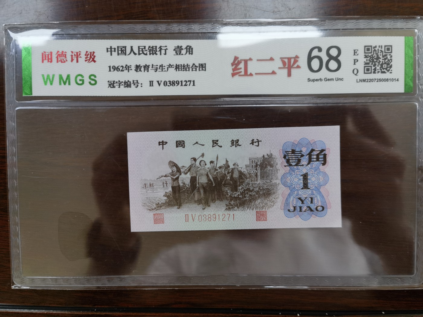 和八月说再见 红二平1角，闻德评级68分。