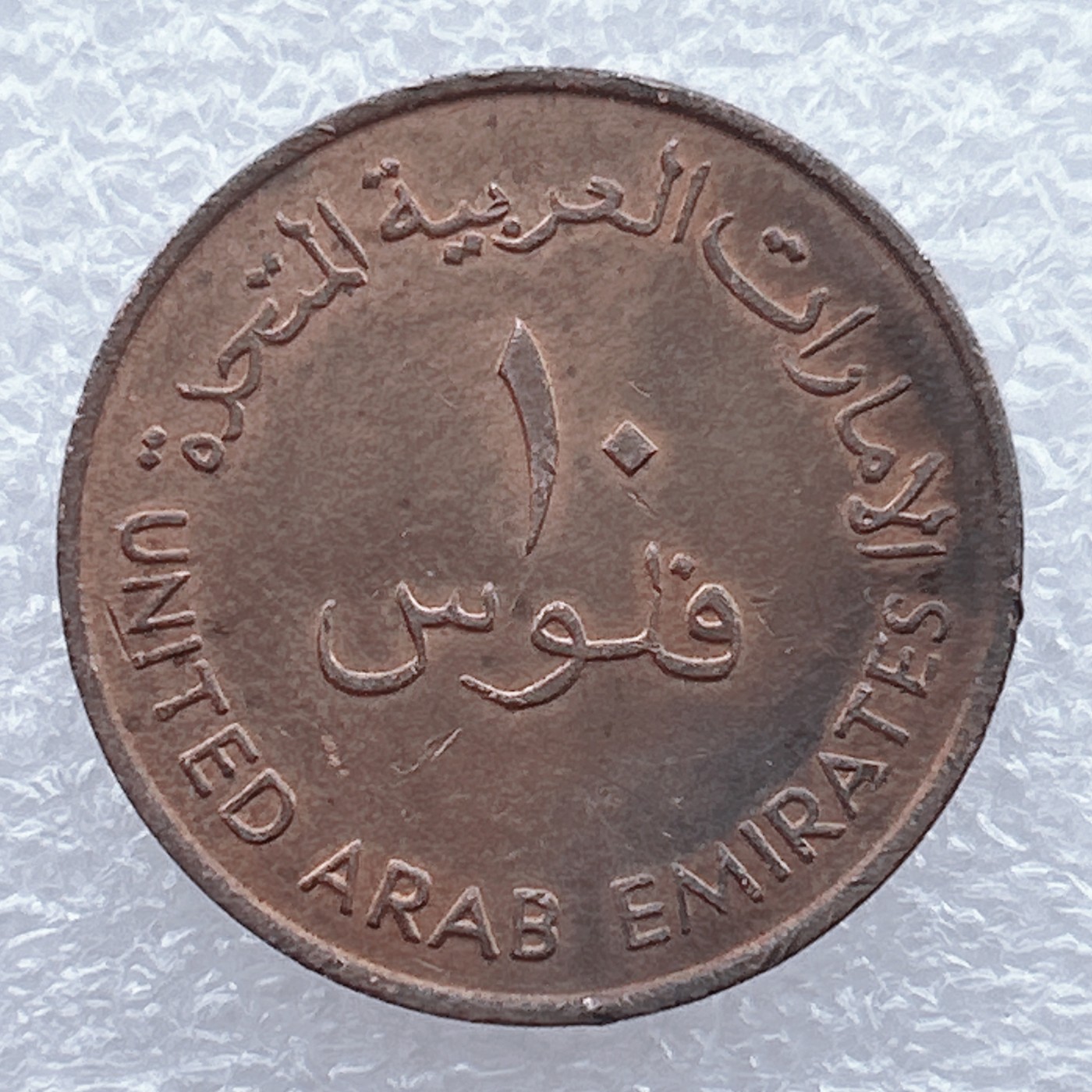 全场一元起拍 世界钱币散币场 第19期 阿拉伯联合酋长国