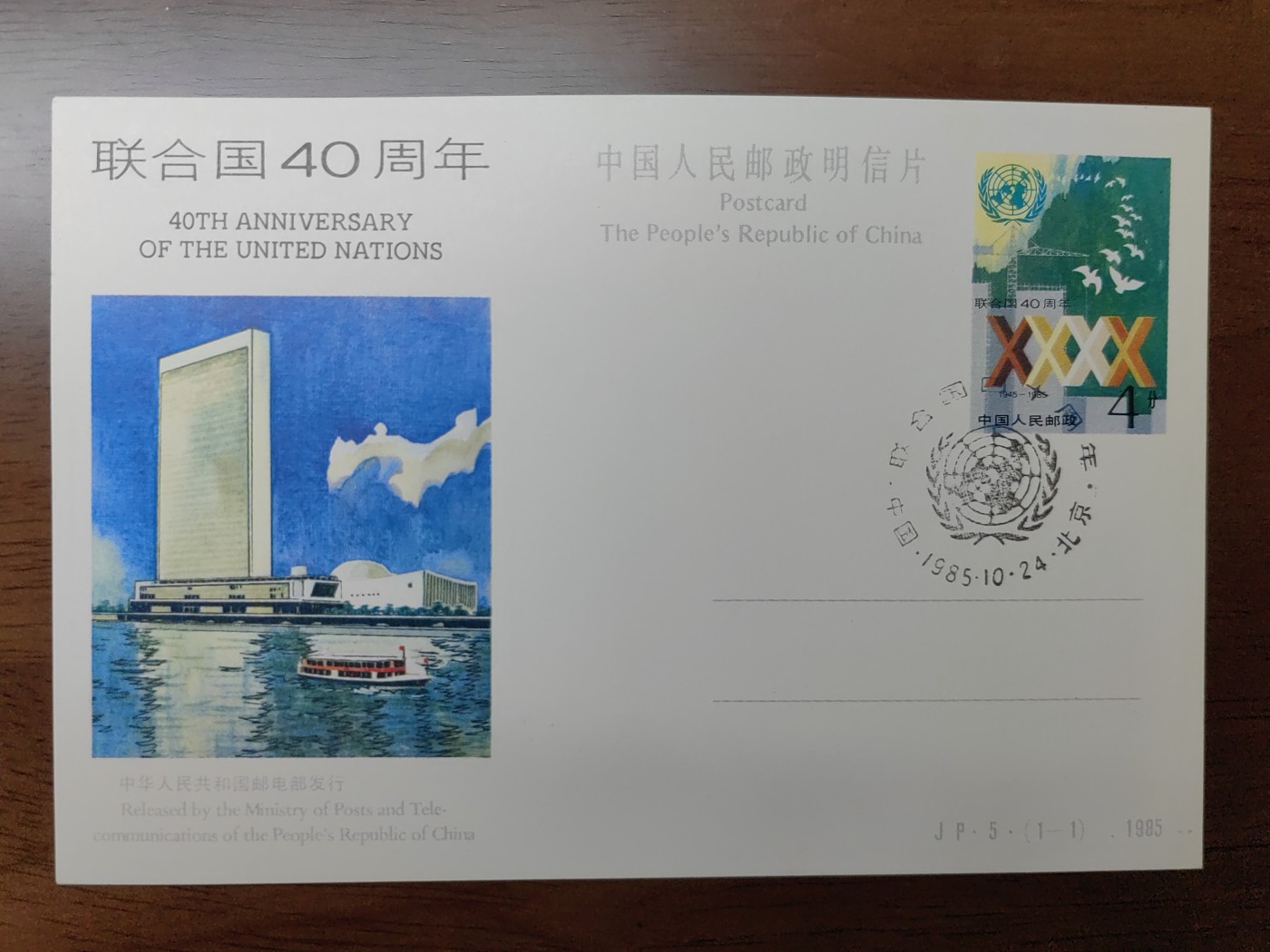 中外邮品专场第③场 1985联合国40周年