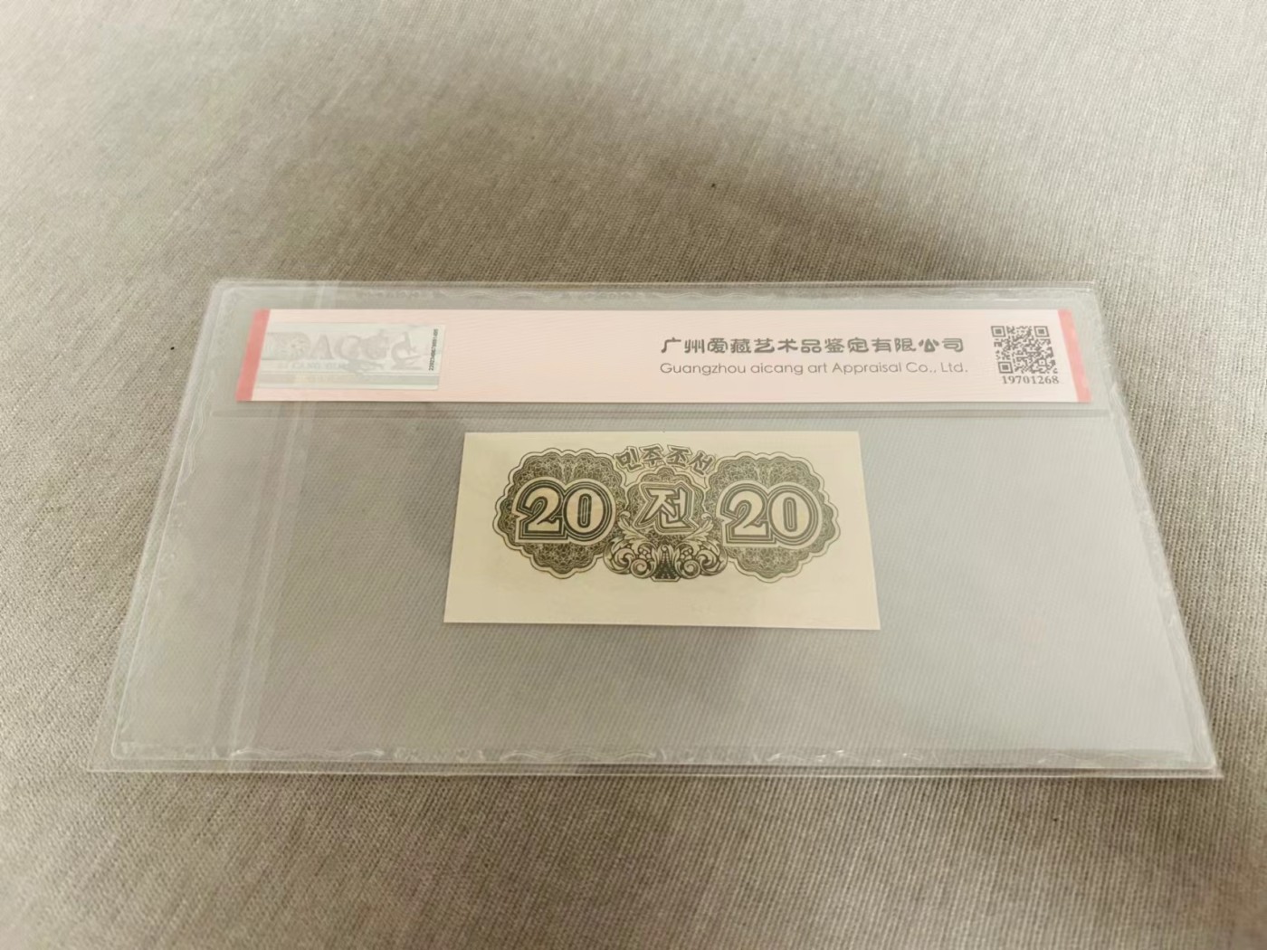 249.【鲸贝乐淘★两拍包邮】三字经·第“三纲者，君臣义”号拍卖 【朝鲜🇰🇵】1947年20钱，水印版苏联代印，爱藏65E，高分难得