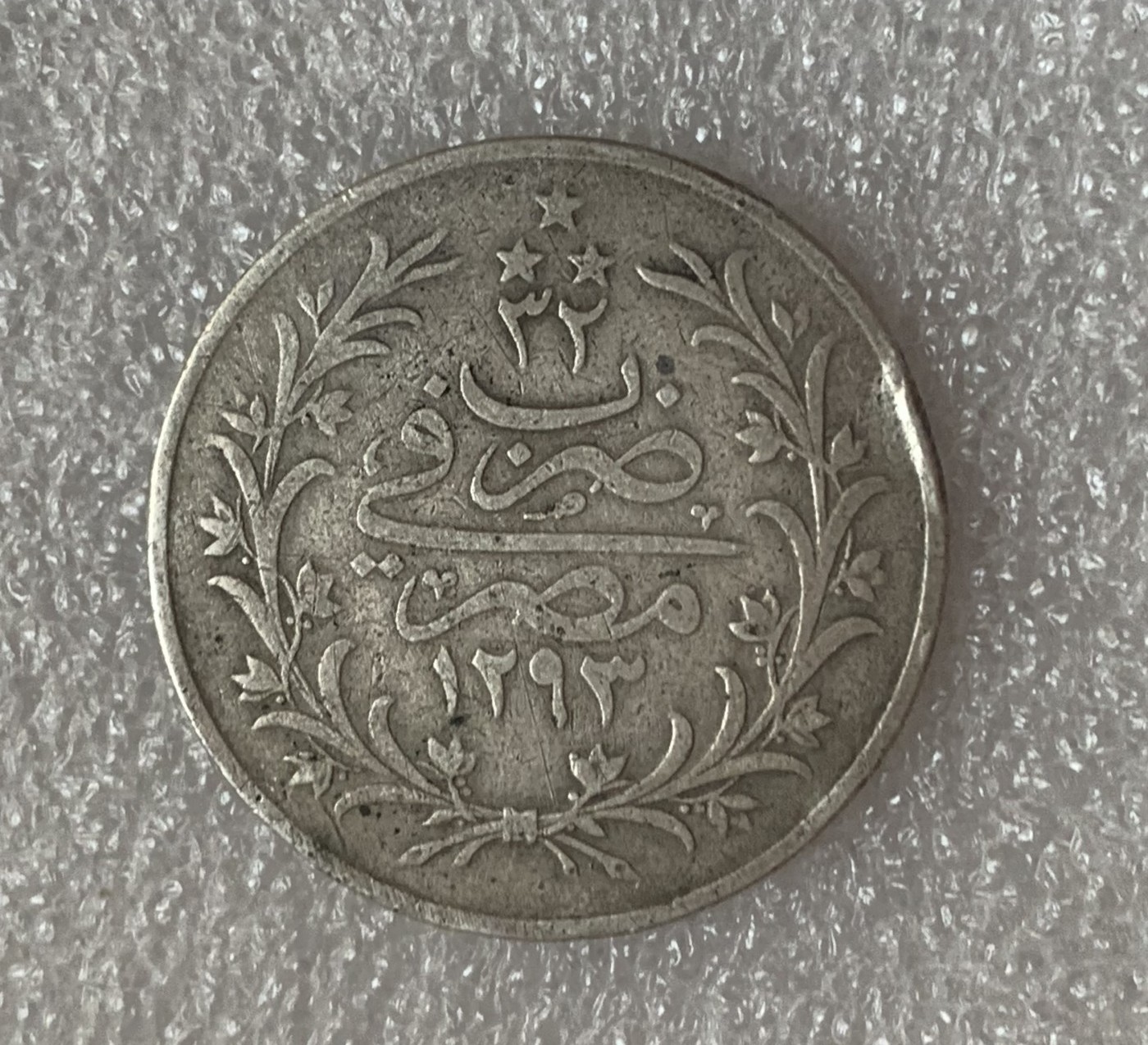 瓶子🏺第106期拍卖会  奥斯曼帝国埃及版本1293年1907年5库鲁银币