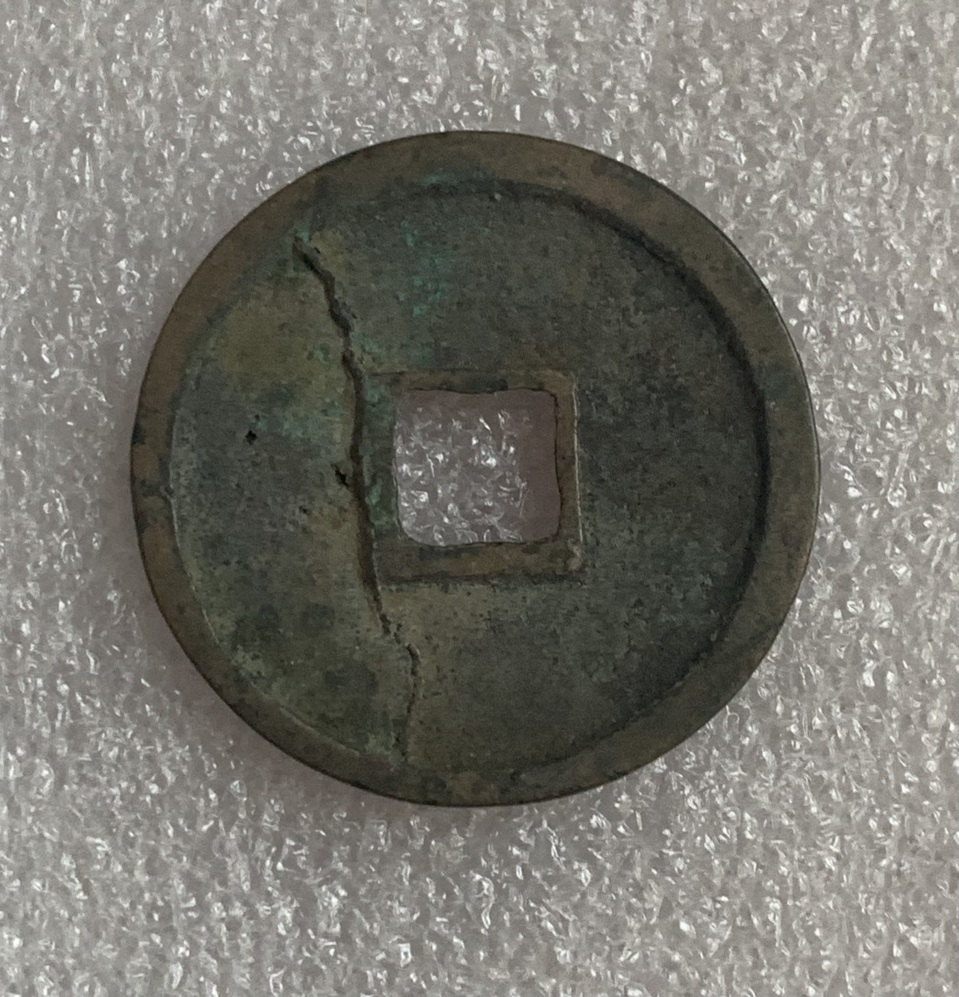 瓶子🏺第106期拍卖会  崇宁重宝