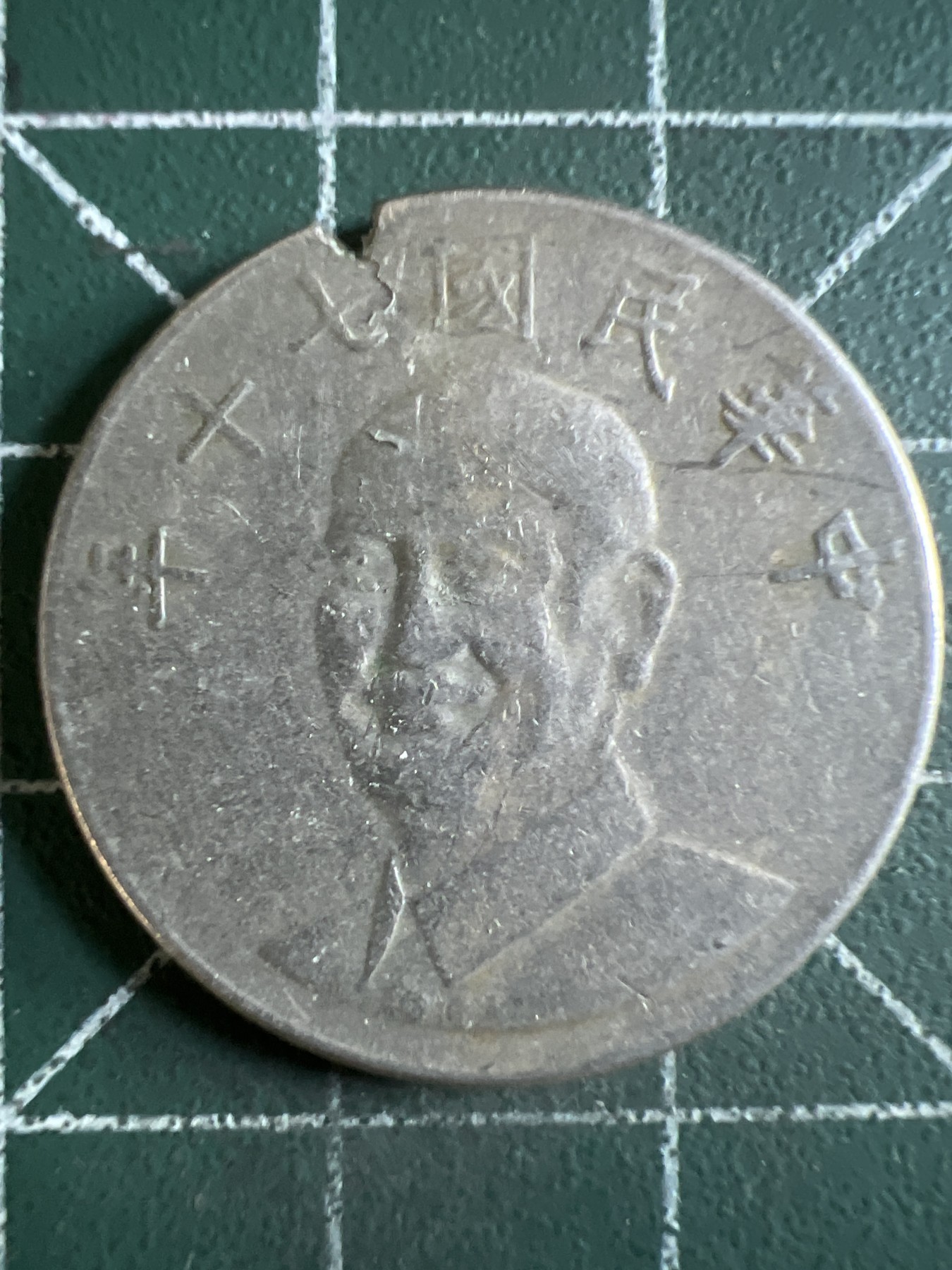 第391期 硬币币专场 （无押金，捡漏，全场20包邮，偏远地区除外，接收代拍业务） 中华民国拾元