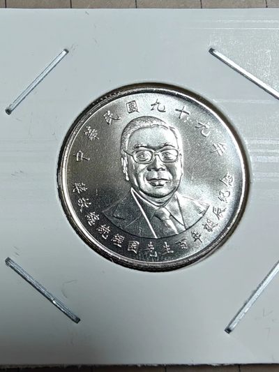 轻松集币无压力 - 卷拆蒋经国百年诞辰纪念币