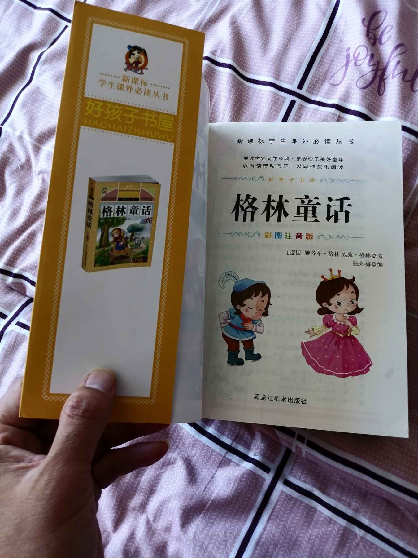 格林童话，安徒生童话，伊索寓言，一千零一夜（彩图注音版）/新课标学生课外必读丛书（四本合售）